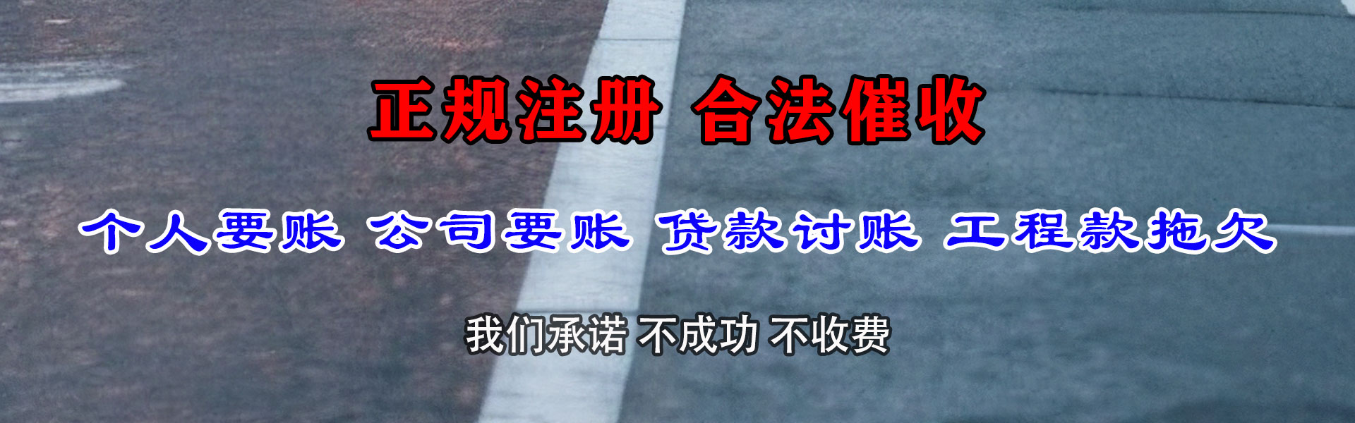饶平讨债公司