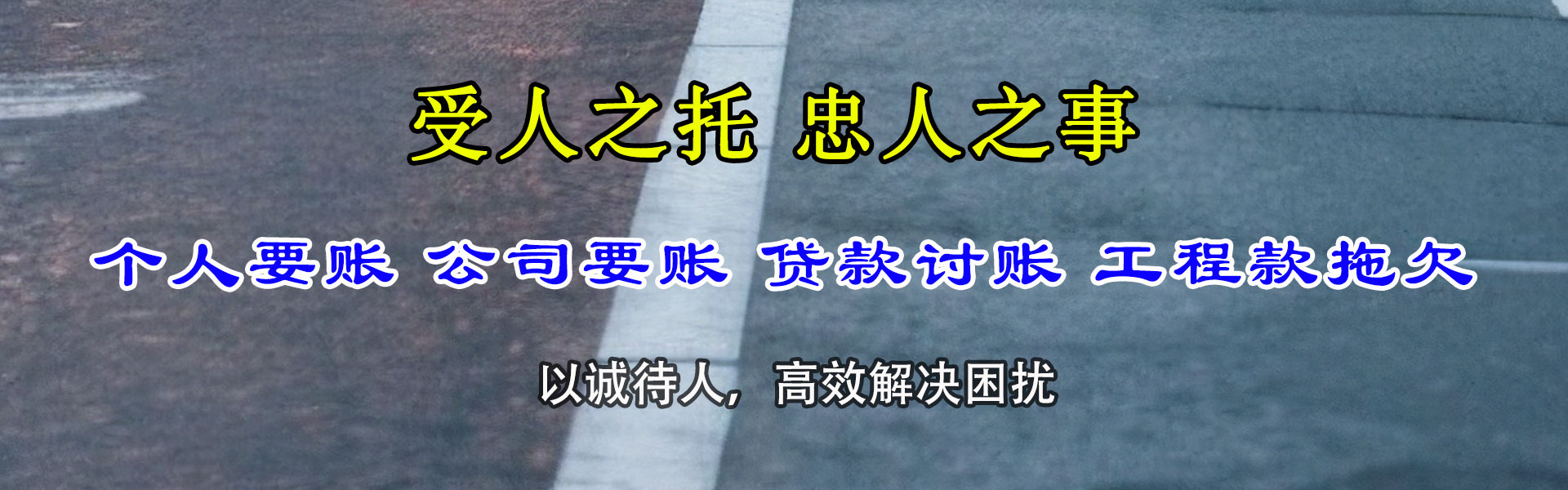 饶平讨债公司
